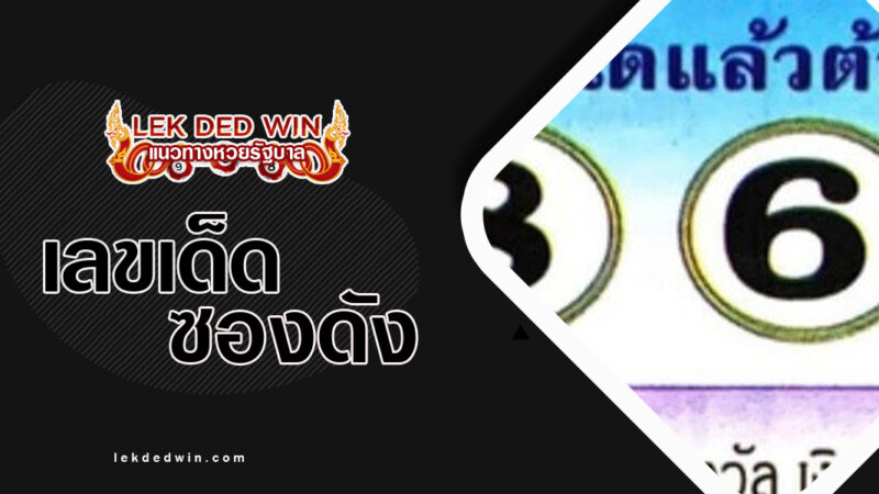 เลขเด็ด นัดต้องมาแล้ว งวด 1/12/66