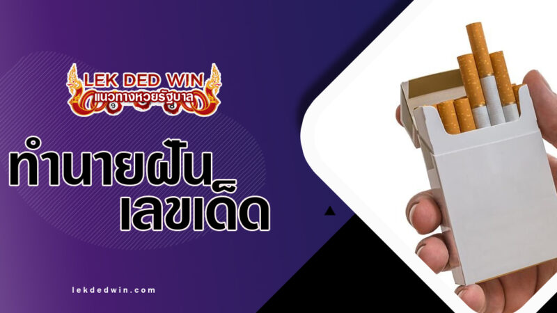 ทำนายฝันจับซองบุหรี่-พร้อมเลขเด็ด
