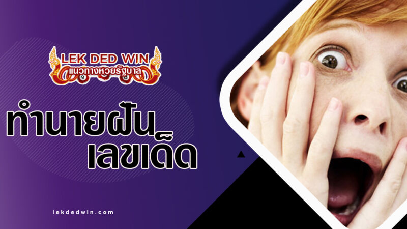 ทำนายฝันตกใจสะดุ้ง-พร้อมเลขเด็ด