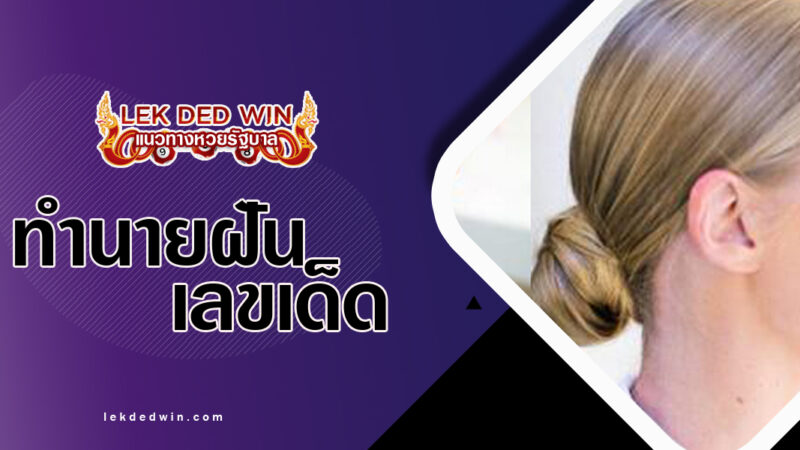 ทำนายฝันตัดผมมวย-พร้อมเลขเด็ด