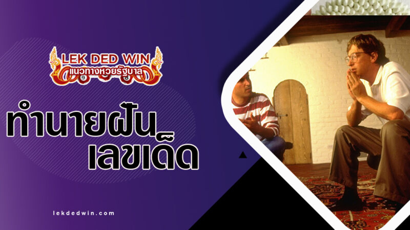 ทำนายฝันนั่งจับเจ่า พร้อมเลขเด็ด