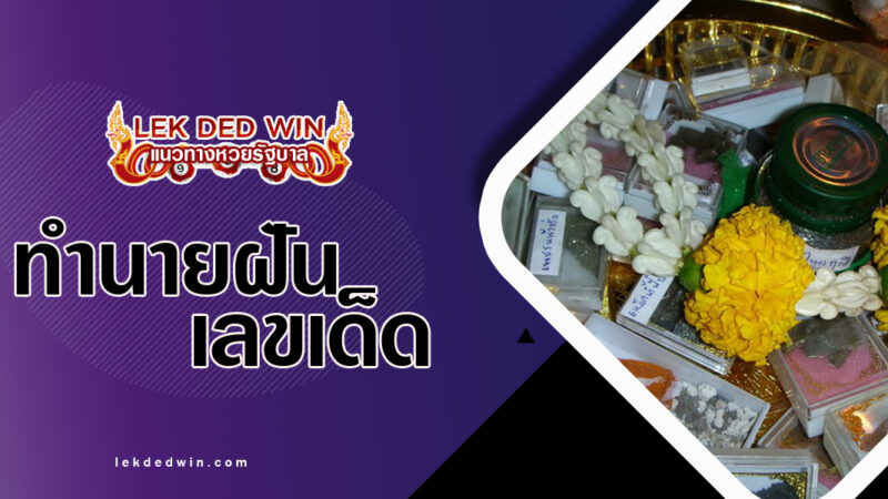 ทำนายฝันบูชาพระเครื่อง-พร้อมเลขเด็ด