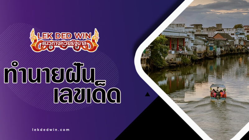 ทำนายฝันลำน้ำลำคลอง-พร้อมเลขเด็ด