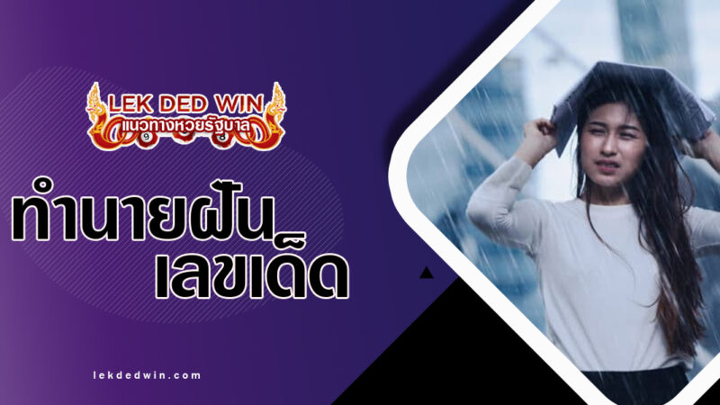 ทำนายฝันว่าเปียกฝน-พร้อมเลขเด็ด