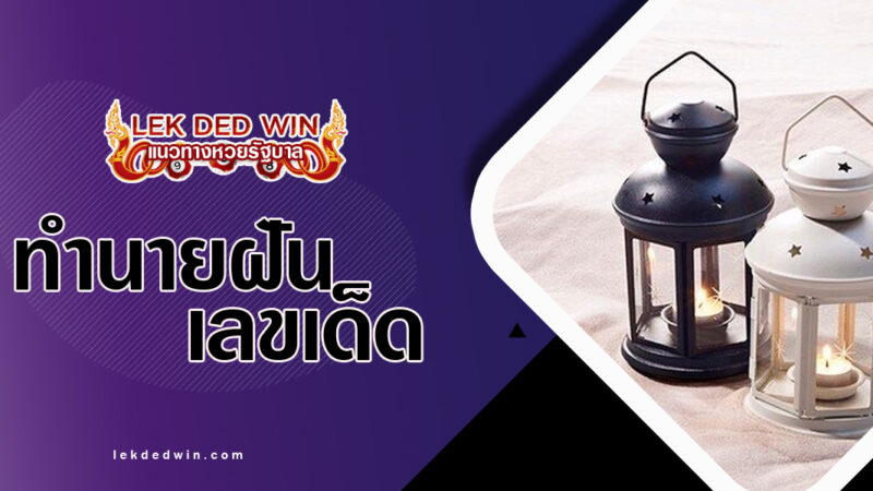 ทำนายฝันหิ้วโคมตะเกียง-พร้อมเลขเด็ด