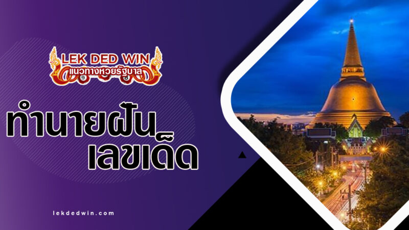 ทำนายฝันองค์พระเจดีย์--พร้อมเลขเด็ด