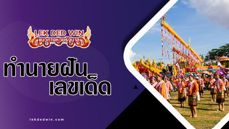 ทำนายฝันเซิ้งบั้งไฟ-พร้อมเลขเด็ด