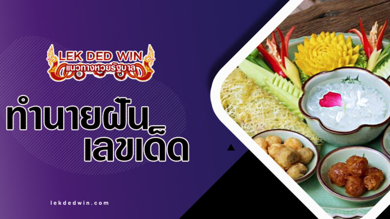 ทำนายฝันเห็นข้าวแช่-พร้อมเลขเด็ด