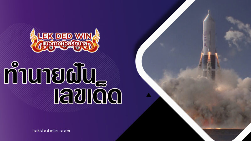 ทำนายฝันเห็นจรวดยาน-พร้อมเลขเด็ด