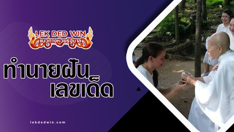 ทำนายฝันชีผู้ทรงศีล พร้อมเลขเด็ด