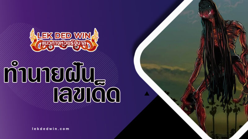 ทำนายฝันเห็นผีเปรต-พร้อมเลขเด็ด