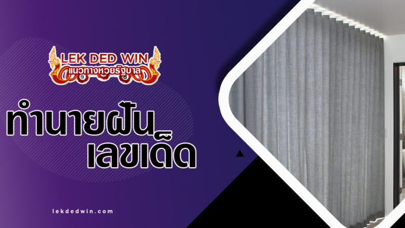 ทำนายฝันเห็นม่านกั้น-พร้อมเลขเด็ด