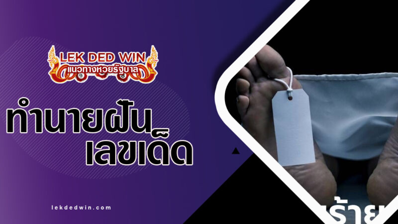 ทำนายฝันเห็นศพคนตาย-พร้อมเลขเด็ด