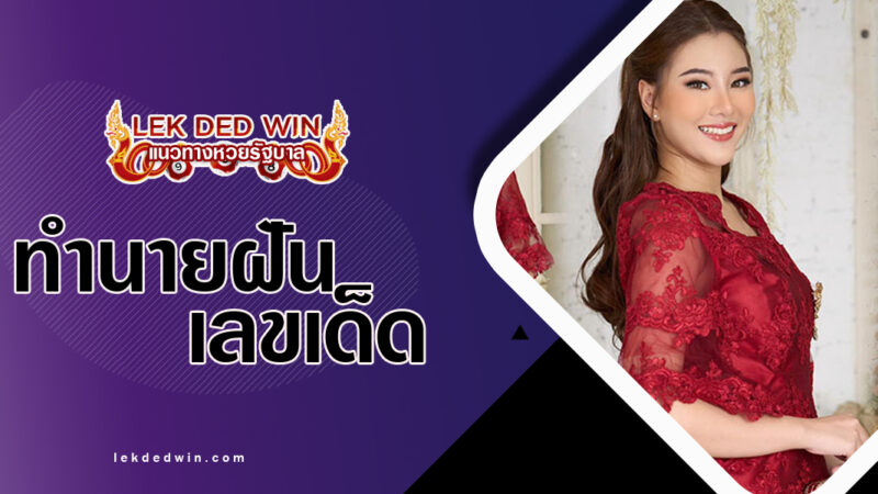 ทำนายฝันแต่งชุดแดง-พร้อมเลขเด็ด