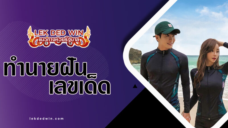 ทำนายฝันใส่ชุดดำน้ำ-พร้อมเลขเด็ด