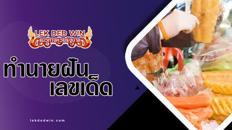 ทำนายฝันได้ขายผลไม้-พร้อมเลขเด็ด
