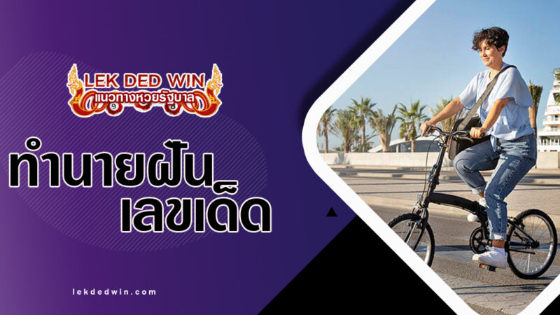 ทำนายฝันได้ขี่จักรยาน-พร้อมเลขเด็ด