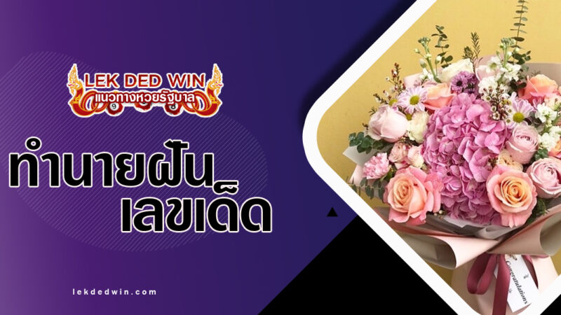 ทำนายฝันได้ช่อดอกไม้-พร้อมเลขเด็ด