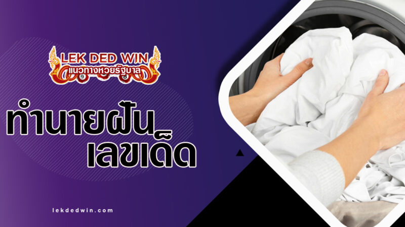 ทำนายฝันได้ซักผ้าขาว-พร้อมเลขเด็ด