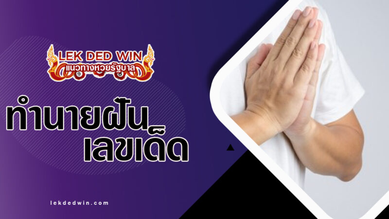 ทำนายฝันได้พนมมือขึ้น-พร้อมเลขเด็ด