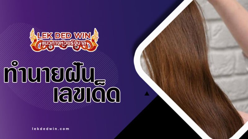 ทำนายฝันได้รับเส้นผม-พร้อมเลขเด็ด