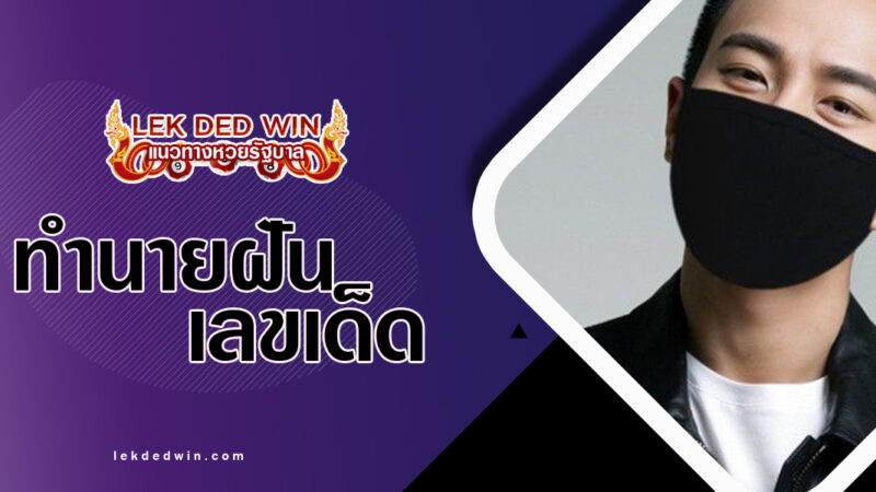 ทำนายฝันได้สวมผ้าดำ-พร้อมเลขเด็ด