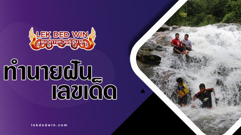 ทำนายฝันได้เล่นน้ำตก-พร้อมเลขเด็ด
