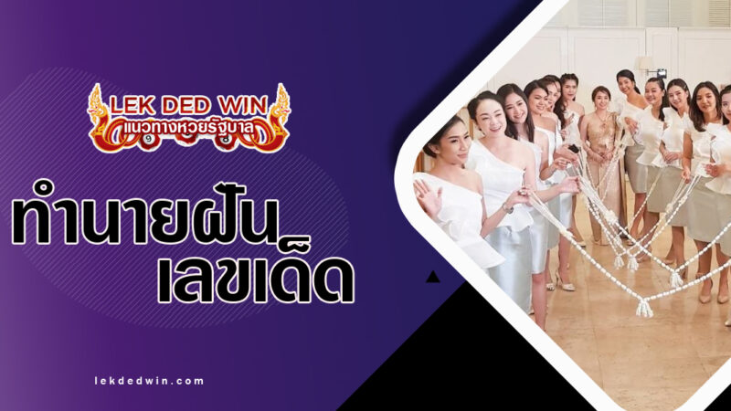ทำนายฝันไปงานมงคล-พร้อมเลขเด็ด