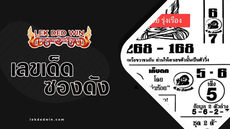 หวยพ่อครูหลวงปู่เฒ่า-งวด 16/12/66