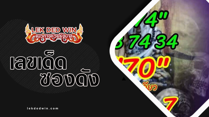หวยลูกพ่อวิษณุกรรม-งวด 30/12/66