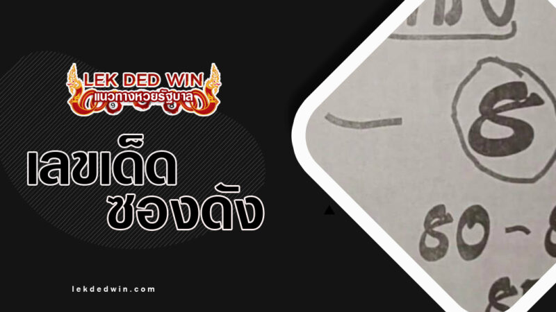 หวยศาลคนทรง-งวด 16/12/66