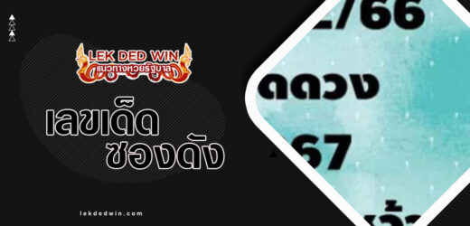 หวยหนุ่มนาหว้า 1/4/67 แนวทางหวยหลักร้อย 3 ตัวท้าย และชุดคู่ 2 ตัว บน-ล่าง