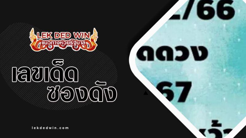 หวยหนุ่มนาหว้า-งวด 30/12/66