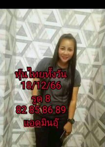 หวยหุ้นวันนี้ 18/12/66 ชุดที่3