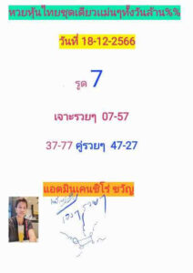 หวยหุ้นวันนี้ 18/12/66 ชุดที่5