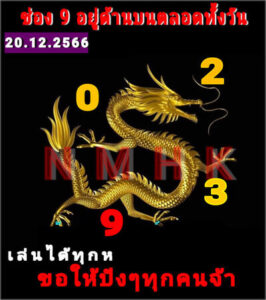 หวยหุ้นวันนี้ 20/12/66 ชุดที่9