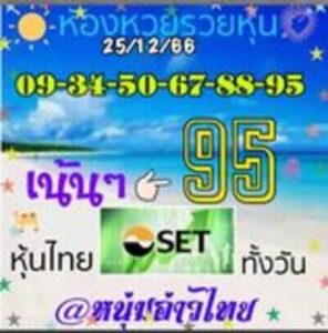 หวยหุ้นวันนี้ 25/12/66 ชุดที่7