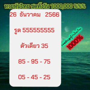 หวยหุ้นวันนี้ 26/12/66 ชุดที่6