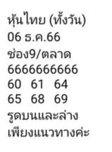 หวยหุ้นวันนี้ 6/12/66 ชุดที่6