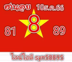 หวยฮานอยวันนี้ 10/12/66 ชุดที่1