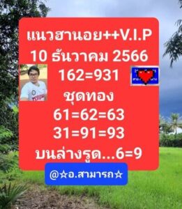 หวยฮานอยวันนี้ 10/12/66 ชุดที่9