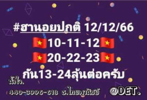 หวยฮานอยวันนี้ 12/12/66 ชุดที่3