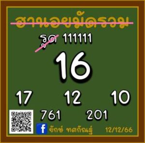 หวยฮานอยวันนี้ 12/12/66 ชุดที่7