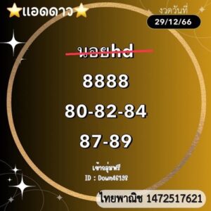 หวยฮานอยวันนี้ 29/12/66 ชุดที่2