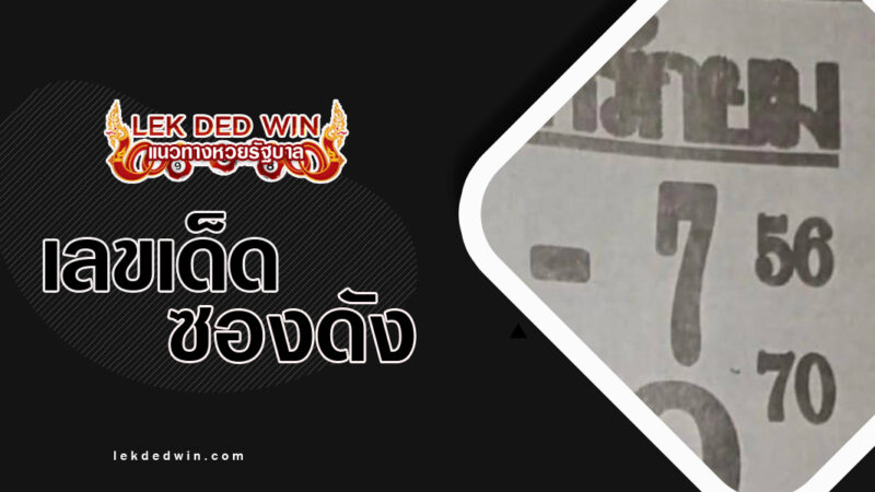 หวยเสน่ห์รักยม-งวด 16/12/66