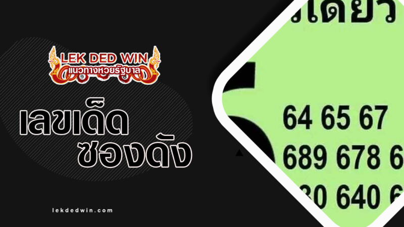 เลขบนตัวเดียว-งวด 16/12/66
