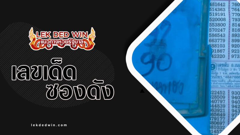 เลขมหาเฮง-งวด 16/12/66