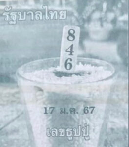 หวยธูปหลวงปู่ 17/1/67