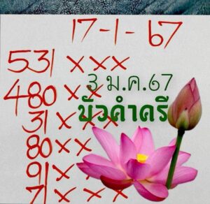 หวยบัวคำศรี 17/1/67