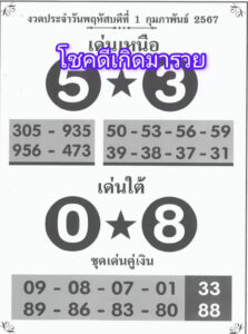 หวยเด่นเหนือ เด่นใต้ 1/2/67